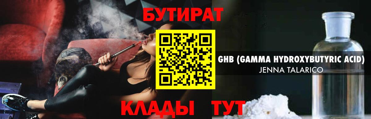 БУТИРАТ оксибутират  Вход с VPN  Балашиха 