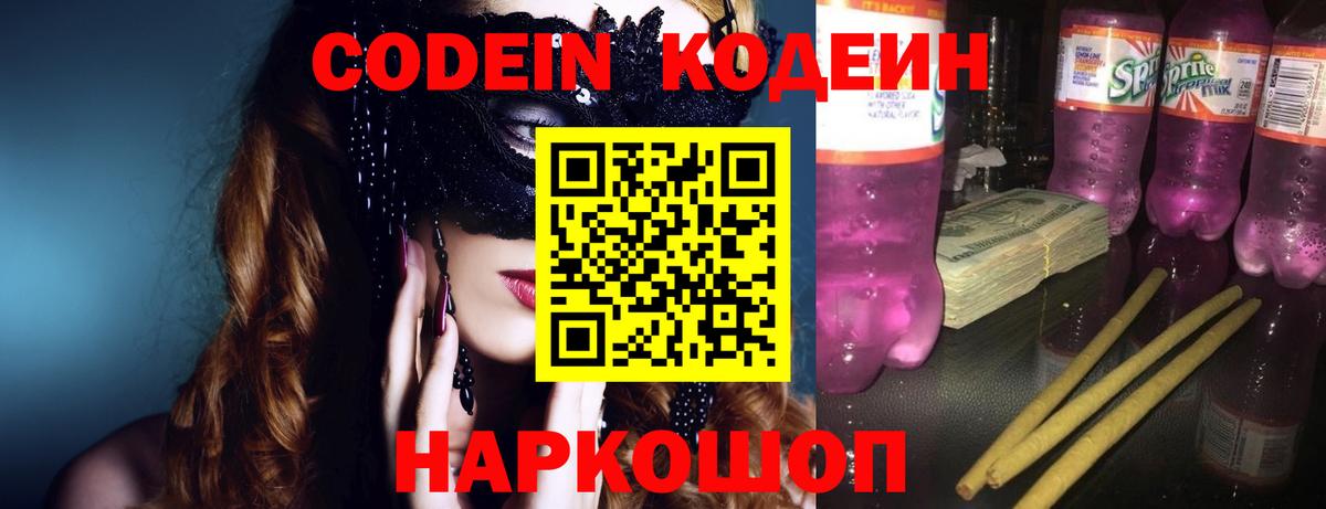 Кодеин напиток Lean (лин)  Кодеин Purple Drank  Балашиха  Вход с VPN 